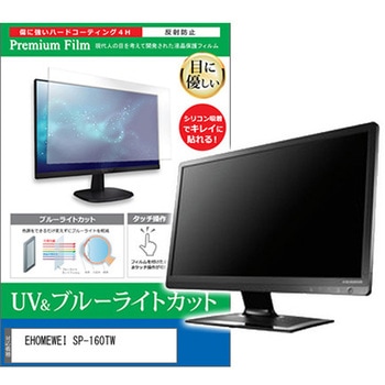 液晶保護フィルム EHOMEWEI SP-160TW 16インチ ブルーライトカット 反射防止 メディアフューチャー