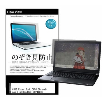 液晶保護フィルム ASUS ExpertBook CX54 Chromebook Plus(CX5403) 2024年版 14インチ 左右からの覗き見防止 - メディアカバーマーケット
