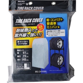 タイヤラックカバー(耐候剤入り) アイリスオーヤマ
