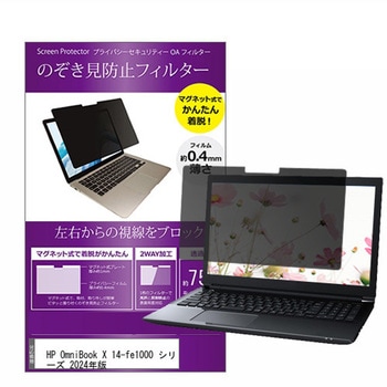 マグネット式 覗き見防止 プライバシー フィルター HP OmniBook X 14-fe1000 シリーズ 2024年版 14インチ 保護 フィルム のぞき見防止 メディアカバーマーケット