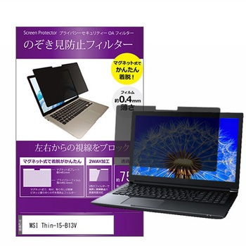 マグネット式 覗き見防止 プライバシー フィルター MSI Thin-15-B13V 15.6インチ 保護 フィルム のぞき見防止 メディアフューチャー