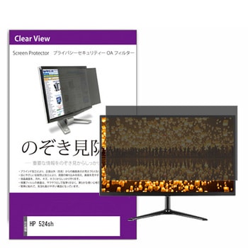 覗き見防止 プライバシー フィルター HP 524sh 23.8インチ 保護 フィルム のぞき見防止 メディアフューチャー