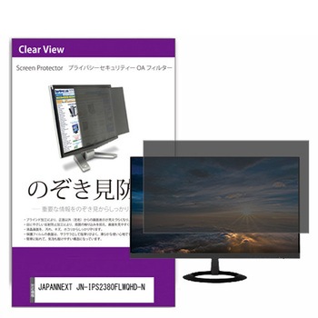覗き見防止 プライバシー フィルター JAPANNEXT JN-IPS2380FLWQHD-N 23.8インチ 保護 フィルム のぞき見防止 メディアカバーマーケット