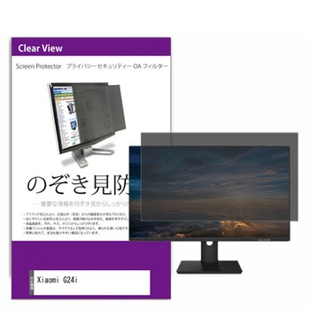 覗き見防止 プライバシー フィルター Xiaomi G24i 23.8インチ 保護 フィルム のぞき見防止 メディアカバーマーケット