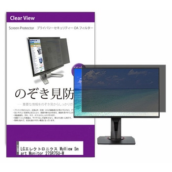 液晶保護フィルム LGエレクトロニクス MyView Smart Monitor 27SR75U-W 27インチ のぞき見防止 メディアフューチャー