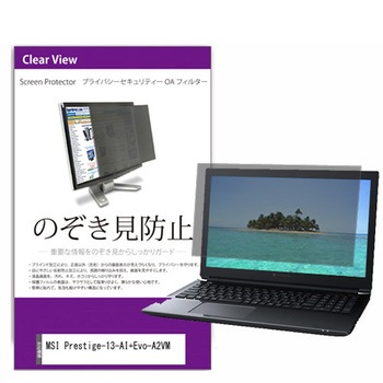 覗き見防止 プライバシー フィルター MSI Prestige-13-AI+Evo-A2VM 13.3インチ 保護 フィルム のぞき見防止 メディアフューチャー