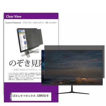 覗き見防止 プライバシー フィルター LGエレクトロニクス 32BR55U-B 31.5インチ 保護 フィルム のぞき見防止 メディアカバーマーケット