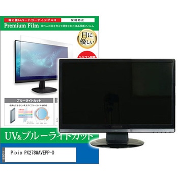 液晶保護フィルム Pixio PX278WAVEPP-O 27インチ ブルーライトカット 反射防止 メディアカバーマーケット