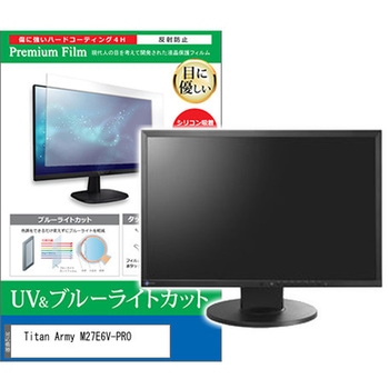 液晶保護フィルム Titan Army M27E6V-PRO 27インチ ブルーライトカット 反射防止 メディアフューチャー