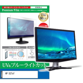 液晶保護フィルム HP 527sf 27.0インチ ブルーライトカット 反射防止 メディアフューチャー