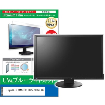 液晶保護フィルム iiyama G-MASTER GB2770HSU-B6 27インチ ブルーライトカット 反射防止 メディアフューチャー
