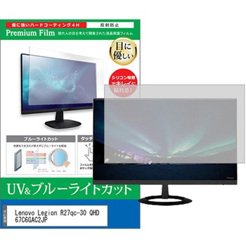 液晶保護フィルム Lenovo Legion R27qc-30 QHD 67C6GAC2JP 27インチ ブルーライトカット 反射防止 - メディアカバーマーケット
