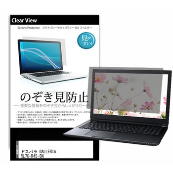 液晶保護フィルム ドスパラ GALLERIA RL7C-R45-5N 15.6インチ 左右からの覗き見防止 メディアカバーマーケット