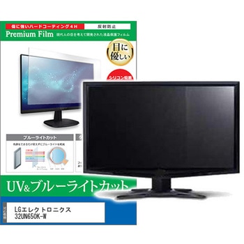 液晶保護フィルム LGエレクトロニクス 32UN650K-W 31.5インチ ブルーライトカット 反射防止 メディアフューチャー
