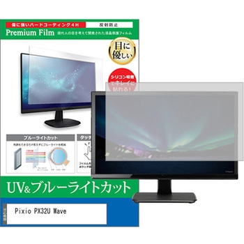 液晶保護フィルム Pixio PX32U Wave 31.5インチ ブルーライトカット 反射防止 メディアカバーマーケット