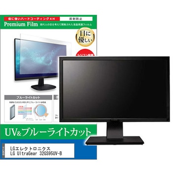 液晶保護フィルム LGエレクトロニクス LG UltraGear 32GS95UV-B 31.5インチ ブルーライトカット 反射防止 メディアフューチャー