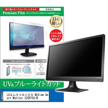 液晶保護フィルム LGエレクトロニクス MyView Smart Monitor 32SR75U-W 31.5インチ ブルーライトカット 反射防止 メディアフューチャー