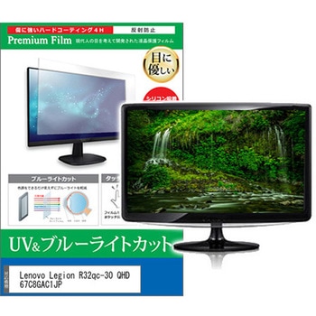 液晶保護フィルム Lenovo Legion R32qc-30 QHD 67C8GAC1JP 31.5インチ ブルーライトカット 反射防止 メディアフューチャー
