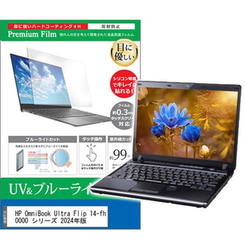 液晶保護フィルム HP OmniBook Ultra Flip 14-fh0000 シリーズ 2024年版 14インチ ブルーライトカット 反射防止 メディアフューチャー