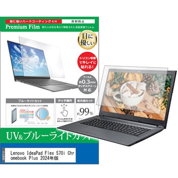 液晶保護フィルム Lenovo IdeaPad Flex 570i Chromebook Plus 2024年版 14インチ ブルーライトカット 反射防止 メディアフューチャー