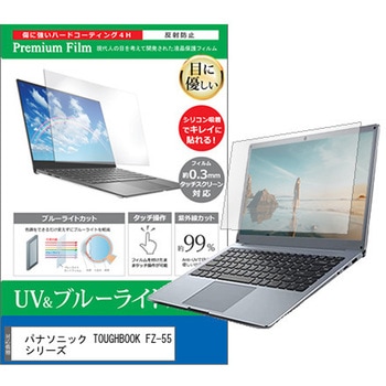 液晶保護フィルム パナソニック TOUGHBOOK FZ-55 シリーズ 14インチ ブルーライトカット 反射防止 メディアフューチャー