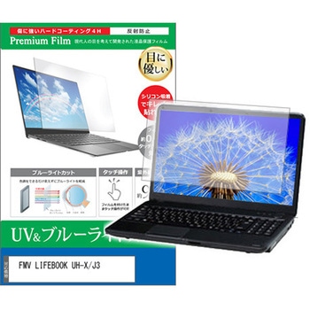 液晶保護フィルム FMV LIFEBOOK UH-X/J3 14インチ ブルーライトカット 反射防止 メディアフューチャー