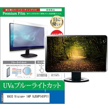 液晶保護フィルム VAIO Vision+ 14P VJ5VP141P11 14インチ ブルーライトカット 反射防止 メディアカバーマーケット