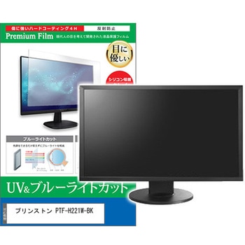 液晶保護フィルム プリンストン PTF-H221W-BK 21.5インチ モニター 対応 ブルーライトカット 反射防止 互換品 メディアカバーマーケット
