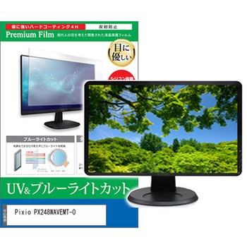液晶保護フィルム Pixio PX248WAVEMT-O 23.8インチ ブルーライトカット 反射防止 メディアフューチャー