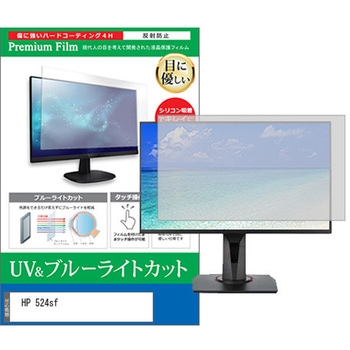 液晶保護フィルム HP 524sf 23.8インチ ブルーライトカット 反射防止 メディアフューチャー