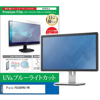 液晶保護フィルム Pixio PX248PRO-PW 23.8インチ ブルーライトカット 反射防止 メディアフューチャー