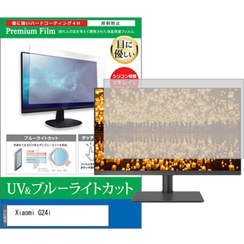 液晶保護フィルム Xiaomi G24i 23.8インチ ブルーライトカット 反射防止 メディアカバーマーケット