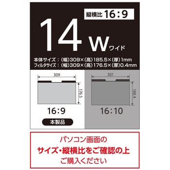 マグネット式のぞき見防止フィルタ14W(16：9) ナカバヤシ