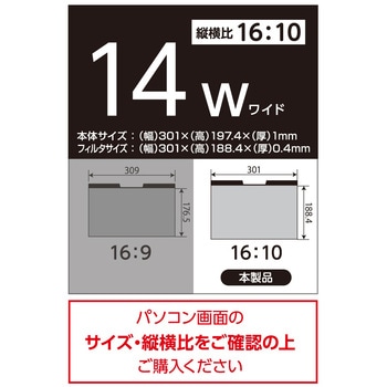 マグネット式のぞき見防止フィルタ14W(16：10) ナカバヤシ