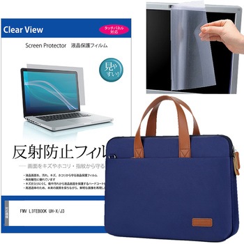 ノートパソコンケース 2way バッグ ショルダー付き と FMV LIFEBOOK UH-X/J3 14インチ 液晶保護フィルム 2点セット メディアフューチャー