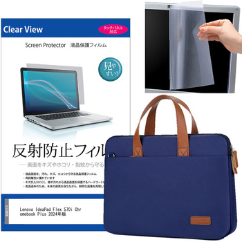 ノートパソコンケース 2way バッグ ショルダー付き と Lenovo IdeaPad Flex 570i Chromebook Plus 2024年版 14インチ 液晶保護フィルム 2点セット メディアフューチャー