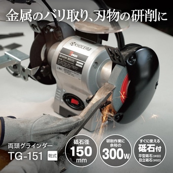 両頭グラインダー 京セラインダストリアルツールズ(旧:リョービ)