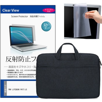 ノートPC 2way バッグ と FMV LIFEBOOK PH77/J3 16インチ 液晶保護フィルム 2点セット メディアフューチャー