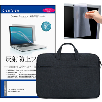 ノートPC 2way バッグ と ドスパラ GALLERIA RL7C-R45-C5N 15.6インチ 液晶保護フィルム 2点セット メディアフューチャー
