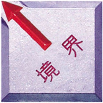 STS境界用標示板(アルミ製) STS