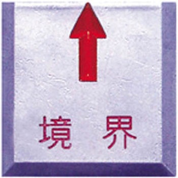 STS境界用標示板(アルミ製) STS