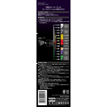 2217 オーディオハーネス 1セット エーモン工業 【通販サイトMonotaRO】