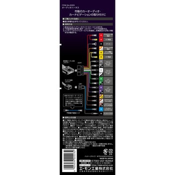 2223 オーディオハーネス 1セット エーモン工業 【通販サイトMonotaRO】