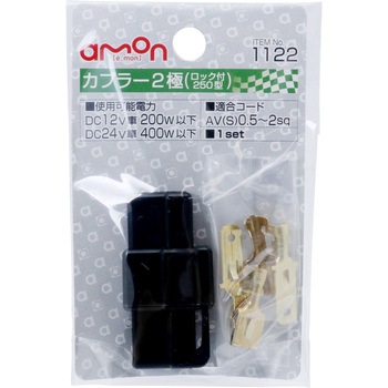 1122 カプラー ロック式 エーモン工業 コード Av S 0 50 2 00sq 極数 2 1セット 通販モノタロウ