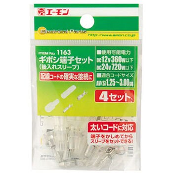 1163 ギボシ端子セット(後入れスリーブ) 1パック(4セット 1163 ギボシ端子セット(後入れスリーブ) 1パック(4セット
