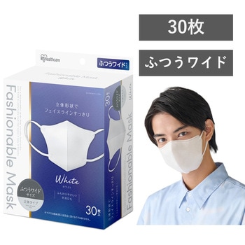 FASHIONABLE MASK 立体 ふつうワイドサイズ 30枚 アイリスオーヤマ