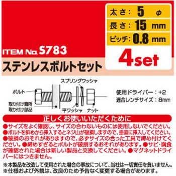 ステンレスボルトセット