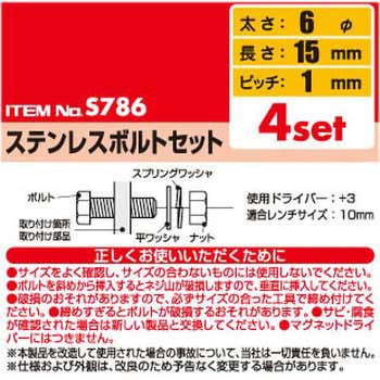 ステンレスボルトセット エーモン
