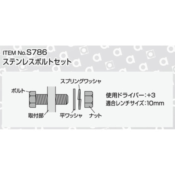 S786 ステンレスボルトセット エーモン 1パック(4セット) S786 【通販