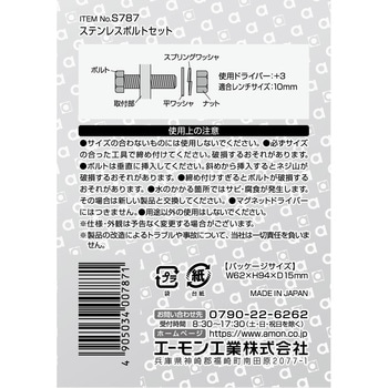 ステンレスボルトセット エーモン